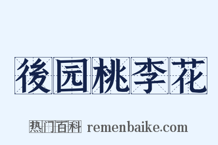 後园桃李花是什么意思的图片